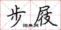 荊霄鵬步屐楷書怎么寫