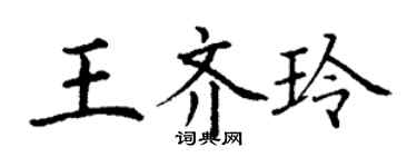 丁謙王齊玲楷書個性簽名怎么寫