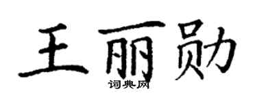 丁謙王麗勛楷書個性簽名怎么寫