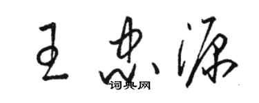 駱恆光王忠源草書個性簽名怎么寫