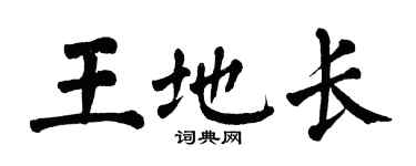 翁闓運王地長楷書個性簽名怎么寫