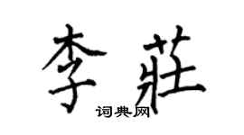 何伯昌李莊楷書個性簽名怎么寫