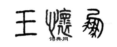 曾慶福王懷鵬篆書個性簽名怎么寫