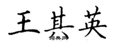 丁謙王其英楷書個性簽名怎么寫