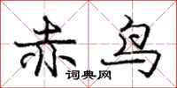 龐中華赤鳥行書怎么寫