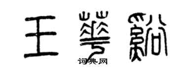 曾慶福王華溪篆書個性簽名怎么寫