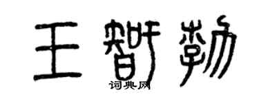 曾慶福王智勃篆書個性簽名怎么寫