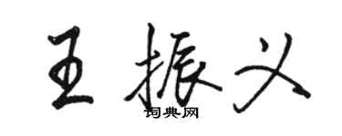 駱恆光王振義行書個性簽名怎么寫