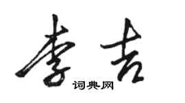 駱恆光李吉行書個性簽名怎么寫