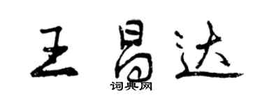 曾慶福王昌達行書個性簽名怎么寫
