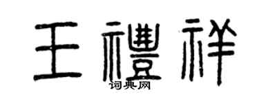 曾慶福王禮祥篆書個性簽名怎么寫
