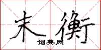 侯登峰末衡楷書怎么寫