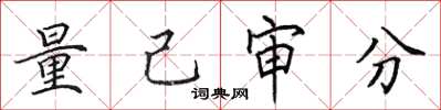 田英章量己審分楷書怎么寫