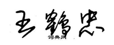 朱錫榮王鶴忠草書個性簽名怎么寫