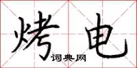 荊霄鵬烤電楷書怎么寫