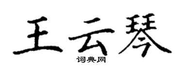 丁謙王雲琴楷書個性簽名怎么寫