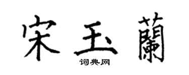 何伯昌宋玉蘭楷書個性簽名怎么寫