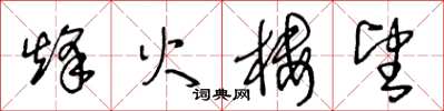 王冬齡烽火樓望草書怎么寫