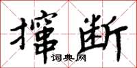 周炳元攛斷楷書怎么寫