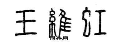 曾慶福王維虹篆書個性簽名怎么寫