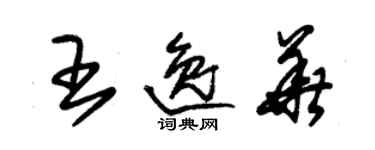 朱錫榮王逸華草書個性簽名怎么寫