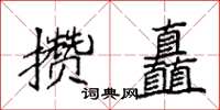 袁強攢矗楷書怎么寫