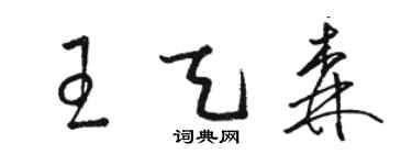 駱恆光王天森草書個性簽名怎么寫