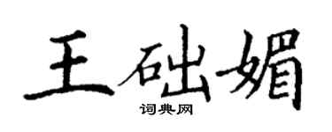 丁謙王礎媚楷書個性簽名怎么寫