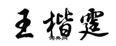 胡問遂王楷霆行書個性簽名怎么寫