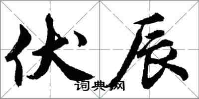 胡問遂伏辰行書怎么寫