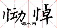 周炳元慟悼楷書怎么寫