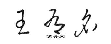 駱恆光王有名草書個性簽名怎么寫