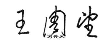 駱恆光王周望草書個性簽名怎么寫