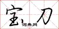 荊霄鵬寶刀行書怎么寫