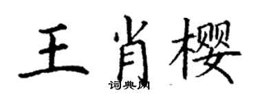 丁謙王肖櫻楷書個性簽名怎么寫