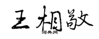 曾慶福王相敬行書個性簽名怎么寫