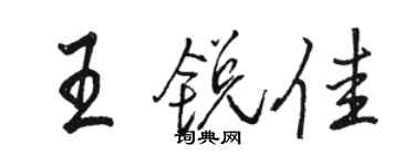 駱恆光王銳佳行書個性簽名怎么寫