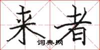 駱恆光來者楷書怎么寫