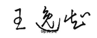 駱恆光王逸知草書個性簽名怎么寫