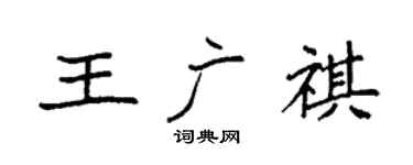 袁強王廣祺楷書個性簽名怎么寫