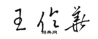 駱恆光王伶華草書個性簽名怎么寫