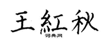 何伯昌王紅秋楷書個性簽名怎么寫