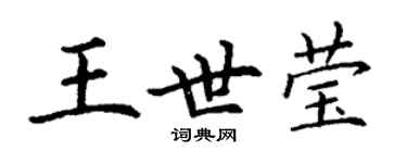 丁謙王世瑩楷書個性簽名怎么寫