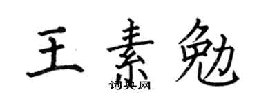 何伯昌王素勉楷書個性簽名怎么寫