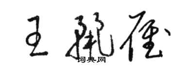 駱恆光王麗雁草書個性簽名怎么寫