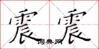 黃華生震震楷書怎么寫