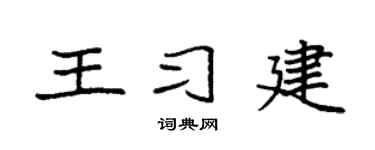 袁強王習建楷書個性簽名怎么寫