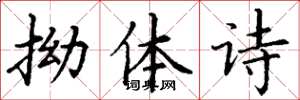 丁謙拗體詩楷書怎么寫