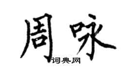 何伯昌周詠楷書個性簽名怎么寫