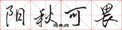 駱恆光陽秋可畏行書怎么寫